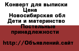 Конверт для выписки › Цена ­ 650 - Новосибирская обл. Дети и материнство » Постельные принадлежности   
